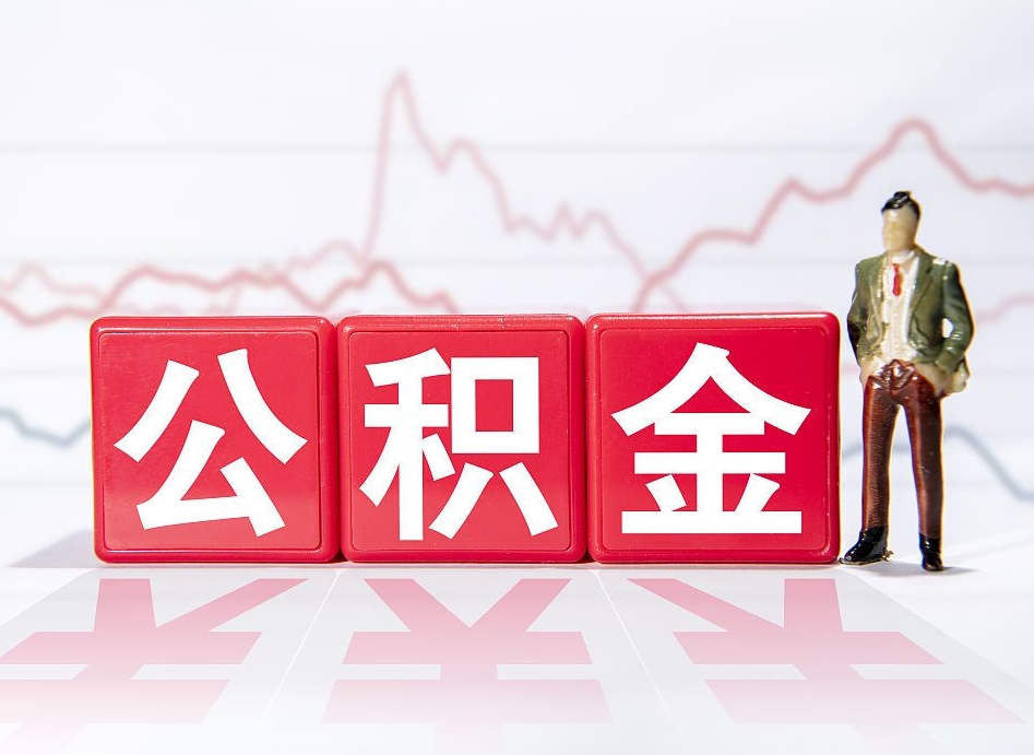 新昌北京离职公积金代办（新昌在北京离职公积金怎么取）