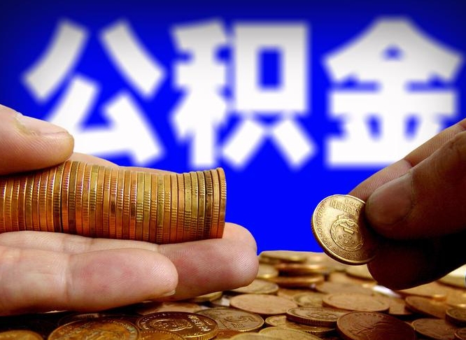 新昌广州公积金离职后封存（新昌广州离职后公积金账户什么时候封存）